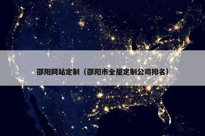邵陽(yáng)網(wǎng)站定制與全屋定制公司排名解析及手機(jī)麻將開(kāi)發(fā)趨勢(shì)